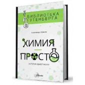 Иванов Александр: Химия - просто. История одной науки