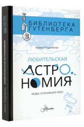 Позднякова Ирина Юрьевна: Любительская астрономия. Люди, открывшие небо