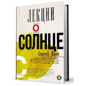 Язев Сергей Арктурович: Лекции о Солнце