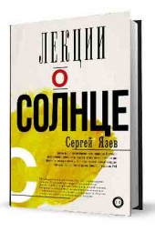 Язев Сергей Арктурович: Лекции о Солнце