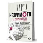 Баттерворт Джон: Карта незримого. Восемь путешествий по физике частиц