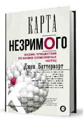 Баттерворт Джон: Карта незримого. Восемь путешествий по физике частиц