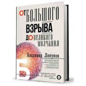 Липунов Владимир Михайлович: От Большого Взрыва до Великого Молчания