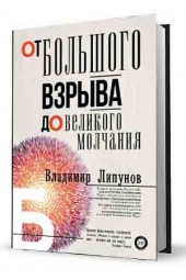 Липунов Владимир Михайлович: От Большого Взрыва до Великого Молчания