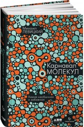 Левицкий Михаил Моисеевич: Карнавал молекул. Химия необычная и забавная