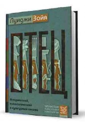 Зойя Луиджи: Отец. Исторический, психологический и культурный анализ