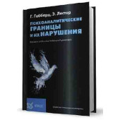 Габбард: Психоаналитические границы и их нарушения