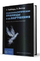 Габбард: Психоаналитические границы и их нарушения