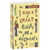 Ефимкина Римма Павловна: Как дела? - Еще не родила!