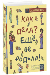 Ефимкина Римма Павловна: Как дела? - Еще не родила!