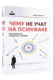 Латыпов Марат: Чему не учат на психфаке. Как реально помогать людям