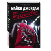 Лазенби Роланд: Майкл Джордан. Его Воздушество