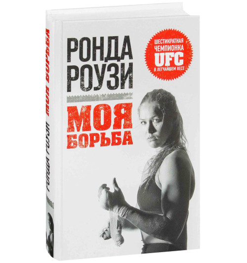 Роузи Ронда: Моя борьба