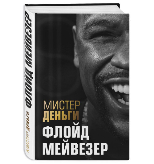 Диксон Трис: Мистер Деньги. Флойд Мейвезер