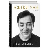 Джеки Чан: Джеки Чан. Я счастливый