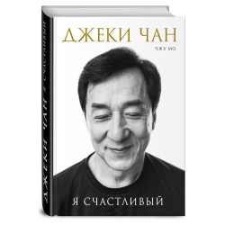 Джеки Чан: Джеки Чан. Я счастливый