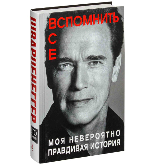 Арнольд Шварценеггер: Вспомнить все. Моя невероятно правдивая история