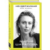 Шарапова Мария: Неудержимая. Моя жизнь