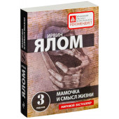 Ялом Ирвин: Мамочка и смысл жизни