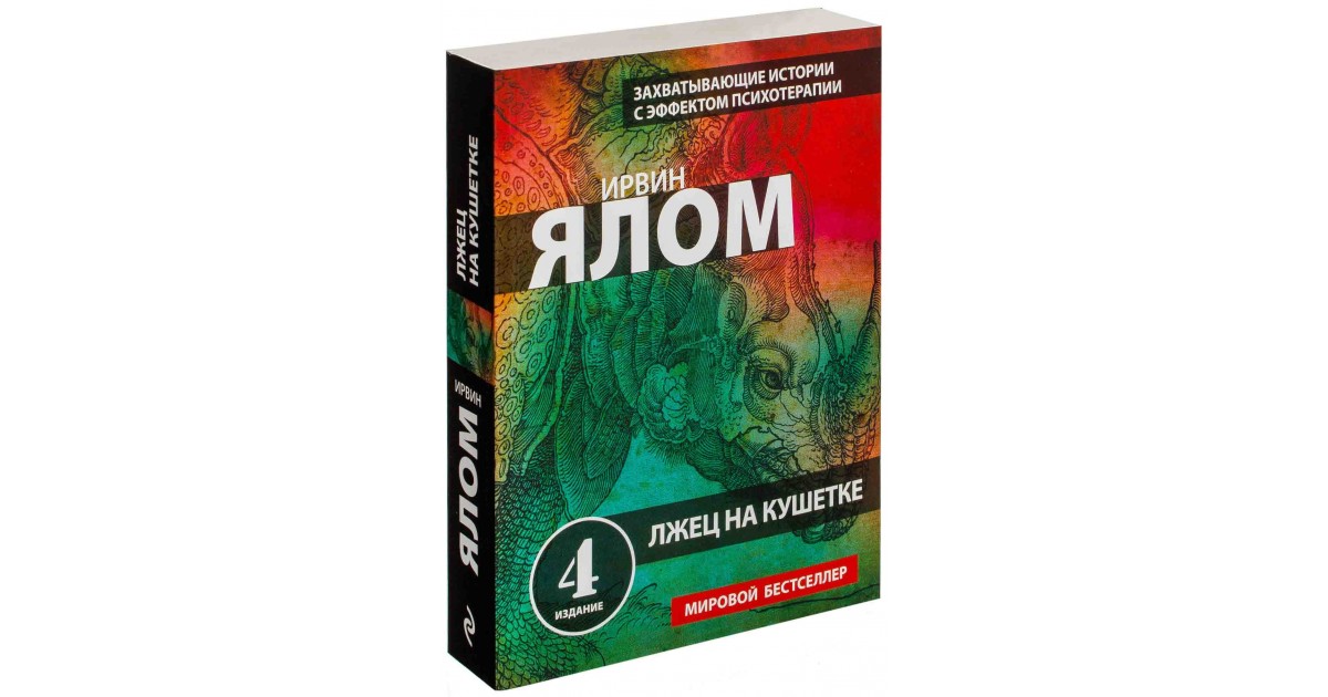 Ирвин лжец на кушетке. И. Ялом "лжец на кушетке". Лжец на кушетке. Ирвин Ялом книги лжец.