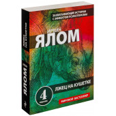 Ялом Ирвин: Лжец на кушетке