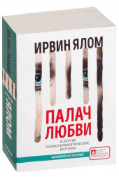 Рашидов Амир: Палач любви и другие психотерапевтические истории