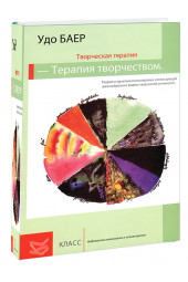 Удо Баер: Творческая терапия - терапия творчеством