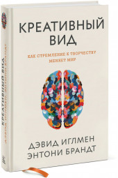 Брандт Энтони: Креативный вид. Как стремление к творчеству меняет мир 