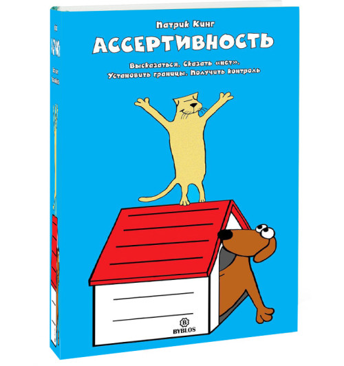 Кинг Патрик: Ассертивность. Высказаться. Сказать "нет". Установить границы. Получить контроль