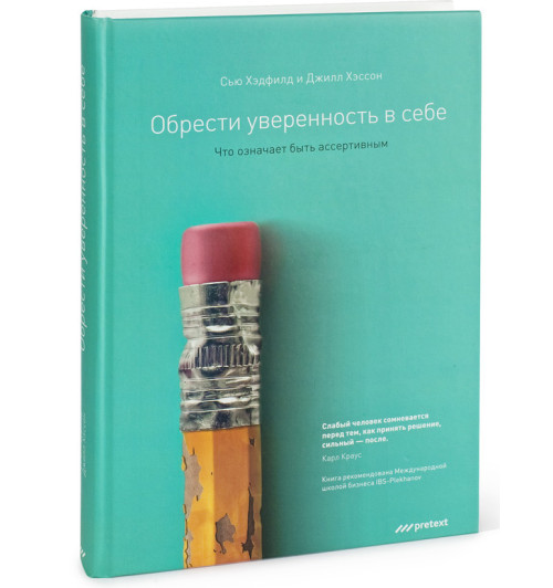 Сью Хэдфилд: Обрести уверенность в себе. Что означает быть ассертивным