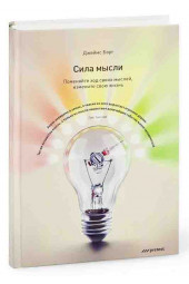 Борг Джеймс: Сила мысли. Поменяйте ход своих мыслей, измените свою жизнь