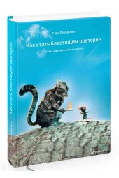 Ллойд-Хьюз Сара: Как стать блестящим оратором. Любая аудитория, любая ситуация