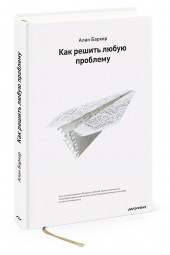 Баркер Алан: Как решить любую проблему