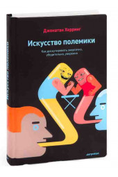 Джонатан Херринг: Искусство полемики. Как дискутировать энергично, убедительно, уверенно