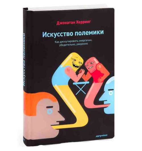 Джонатан Херринг: Искусство полемики. Как дискутировать энергично, убедительно, уверенно