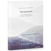 Хэдфилд Сью: Преодоление. Учитесь владеть собой, чтобы жить так, как вы хотите