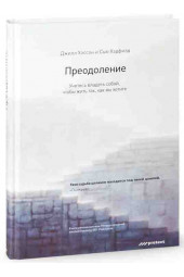 Хэдфилд Сью: Преодоление. Учитесь владеть собой, чтобы жить так, как вы хотите