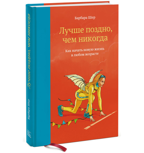 Шер Барбара: Лучше поздно, чем никогда. Как начать новую жизнь в любом возрасте