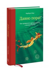 Шер Барбара: Давно пора! Как превратить мечту в жизнь, а жизнь в мечту