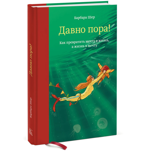 Шер Барбара: Давно пора! Как превратить мечту в жизнь, а жизнь в мечту