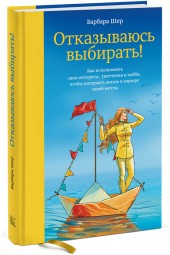 Шер Барбара: Отказываюсь выбирать! Как использовать свои интересы, увлечения и хобби, чтобы построить жизнь и карьеру своей мечты