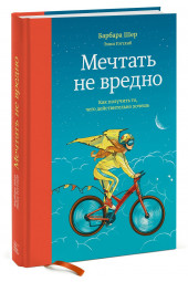 Шер Барбара: Мечтать не вредно. Как получить то, чего действительно хочешь