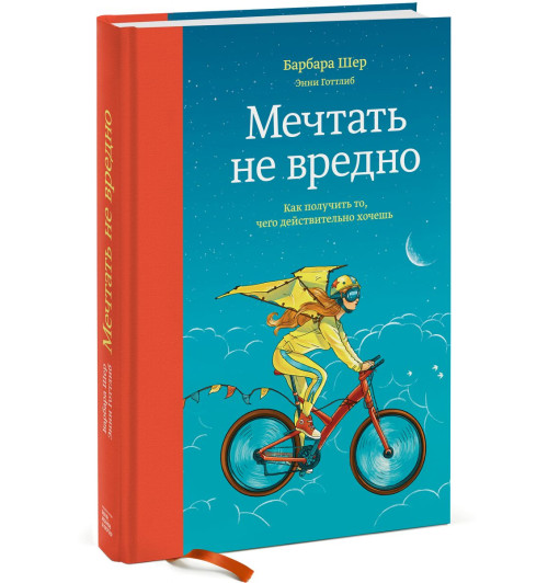 Шер Барбара: Мечтать не вредно. Как получить то, чего действительно хочешь