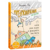 Рей Александр: Предназначение. Найти дело жизни и реализовать свои мечты