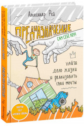 Рей Александр: Предназначение. Найти дело жизни и реализовать свои мечты