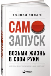 Воробьев Станислав: Самозапуск. Возьми жизнь в свои руки