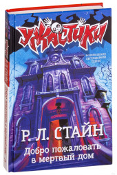 Роберт Стайн: Добро пожаловать в мертвый дом