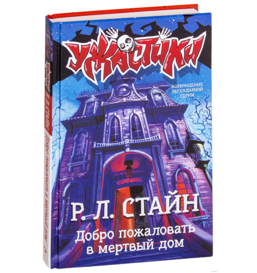 Роберт Стайн: Добро пожаловать в мертвый дом