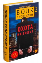 Джордан Белфорт: Волк с Уолл-стрит 2. Охота на Волка