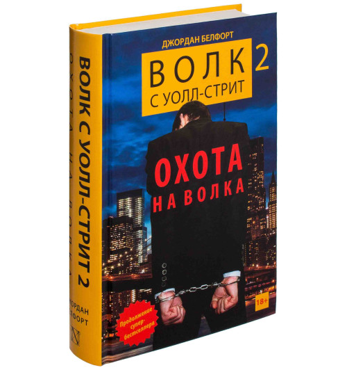 Джордан Белфорт: Волк с Уолл-стрит 2. Охота на Волка